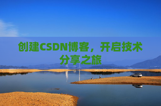 创建CSDN博客，开启技术分享之旅